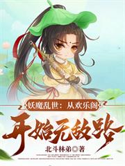 Demons and monsters in a chaotic world: Starting from the Joyful Pavilion, the invincible path begin