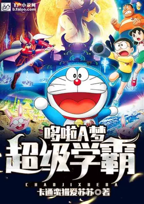 Doraemon: Super Academic