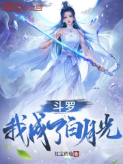 Douluo: I became the white moonlight