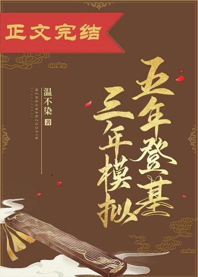 Five-year enthronement three-year simulation