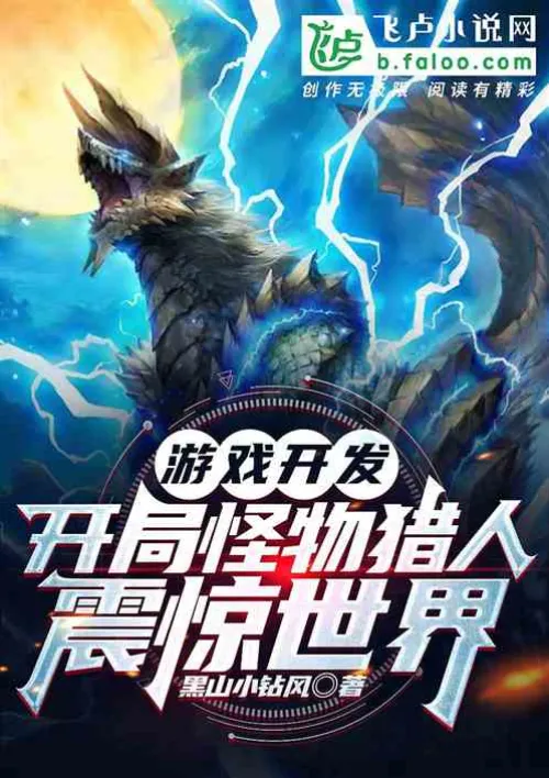 Game Development: Monster Hunter Starts to Shock the World