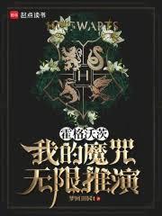 Hogwarts: My Spell Infinite Derivation