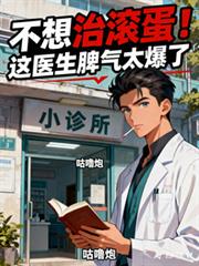 If you don't want treatment, get out! This doctor has a terrible temper.