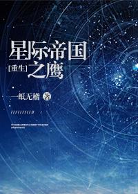 Interstellar Empire Eagle [Rebirth]