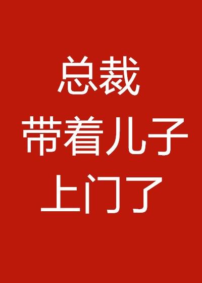The president came with his son