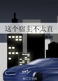 This host is not very straight