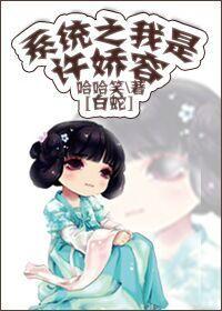 [White Snake] I am Xu Jiaorong in the system