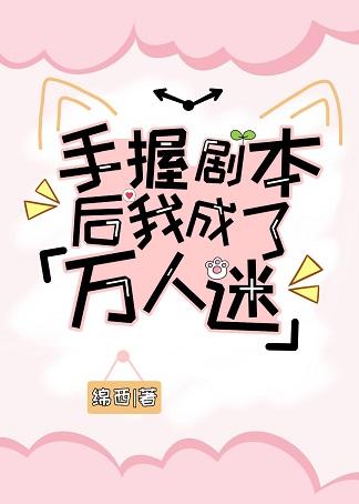 With the script in hand, I became a heartthrob
